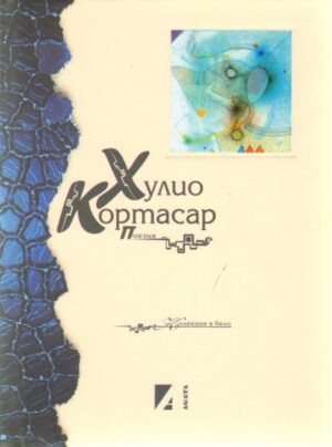 Поезия. Хулио Кортасар (твърди корици)