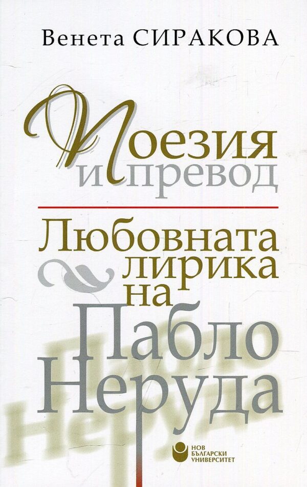 Поезия и превод. Любовната лирика на Пабло Неруда