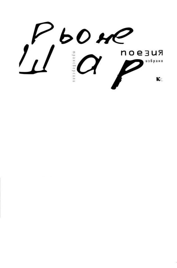 Поезия: Избрано (Рьоне Шар)