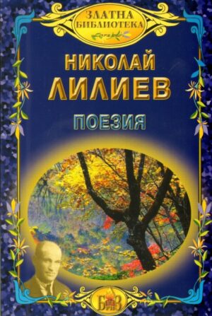 Поезия - Николай Лилиев