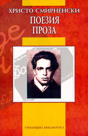 Поезия. Проза от Христо Смирненски