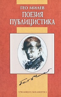 Поезия. Публицистика от Гео Милев