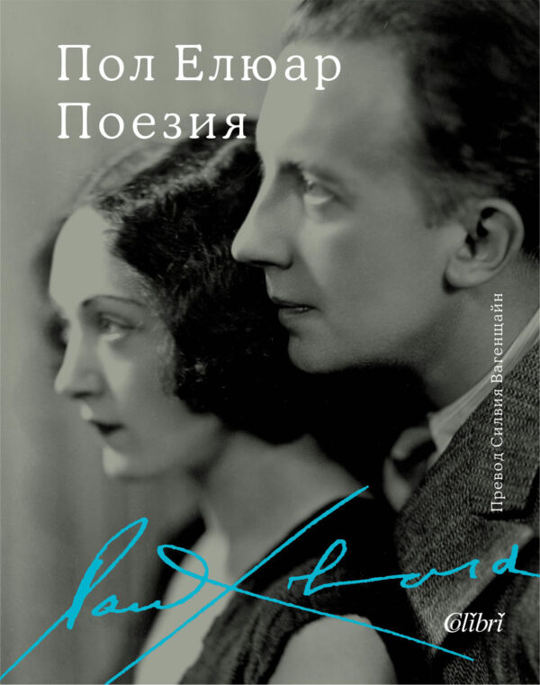 Поезия (Пол Елюар)