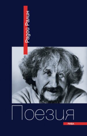 Поезия: Радой Ралин