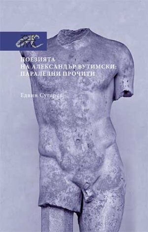 Поезията на Александър Вутимски: паралелни прочити