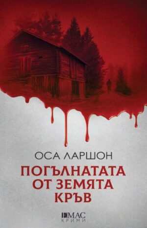 Погълнатата от земята кръв (Ребека Мартинсон 2)