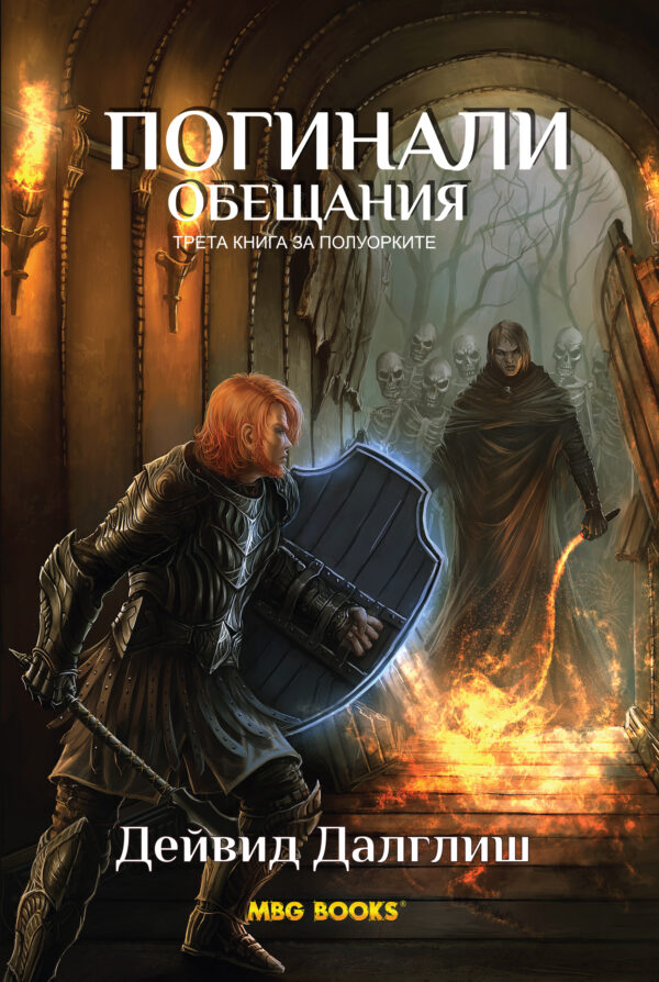 Погинали обещания (Полуорките 3)