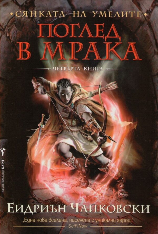 Поглед в мрака (Сянката на Умелите 4)