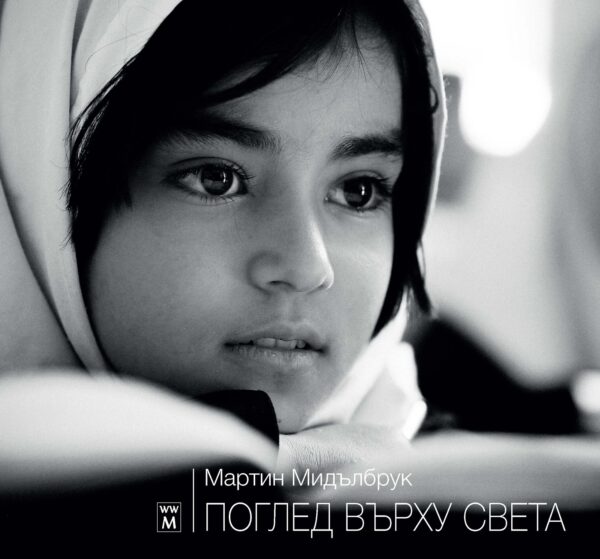 Поглед върху света