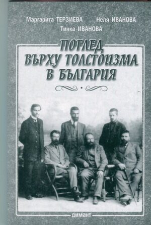 Поглед върху толстоизма в България