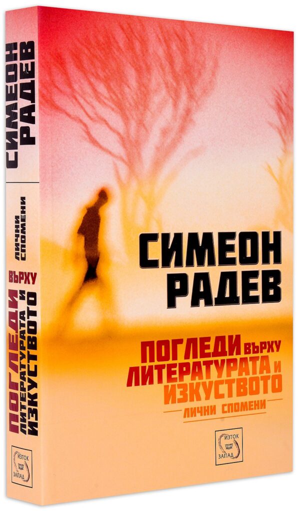 Погледи върху литературата и изкуството. Лични спомени