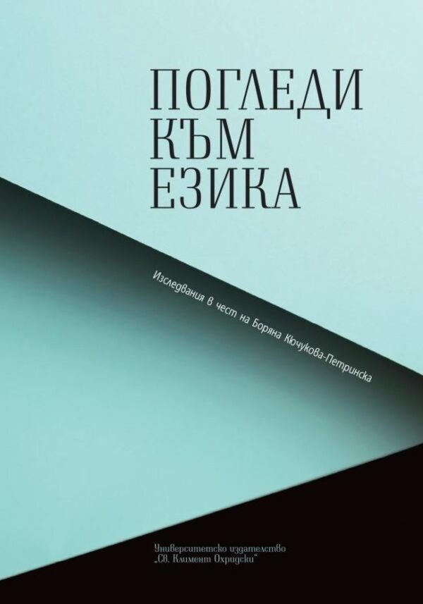 Погледи към езика