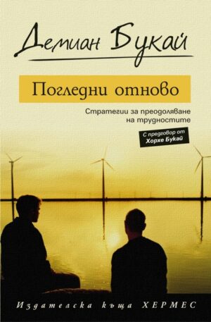 Погледни отново