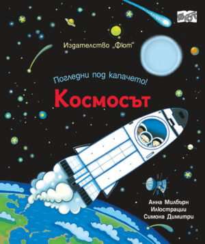 Погледни под капачето! Космосът