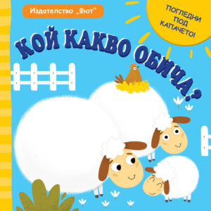 Погледни под капачето: Кой какво обича?