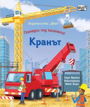 Погледни под капачето! Кранът