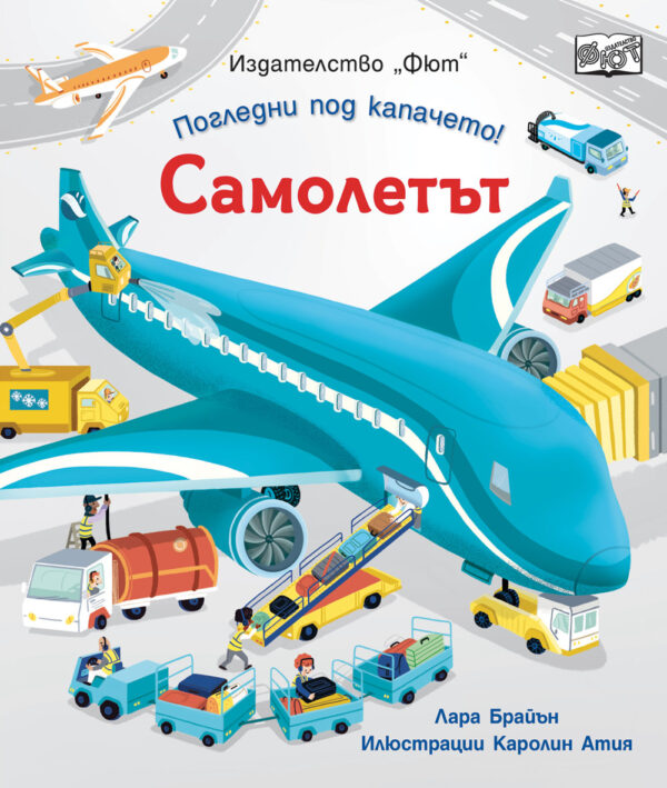 Погледни под капачето! Самолетът