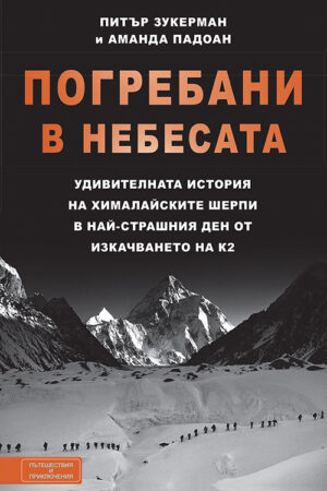 Погребани в небесата: Удивителната история на хималайските шерпи в най-страшния ден от изкачването на К2