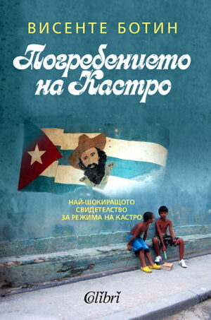 Погребението на Кастро