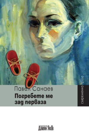 Погребете ме зад перваза