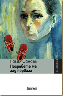 Погребете ме зад перваза