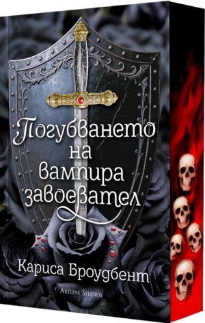 Погубването на вампира завоевател (мека корица)