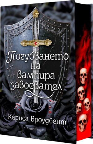 Погубването на вампира завоевател (твърда корица)