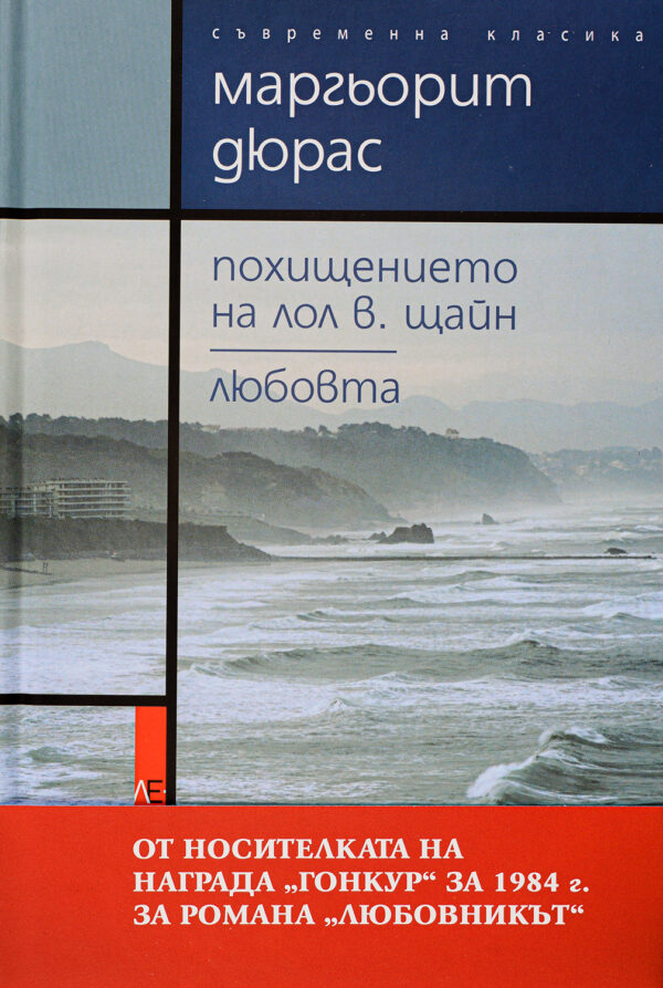 Похищението на Лол В.Щайн. Любовта (твърди корици)