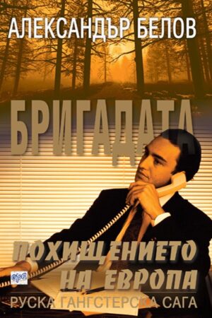 Похищението на Европа (Бригадата 7)