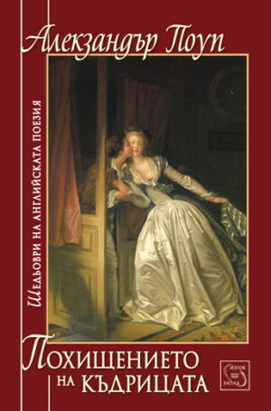 Похищението на къдрицата. Шедьоври на английската поезия