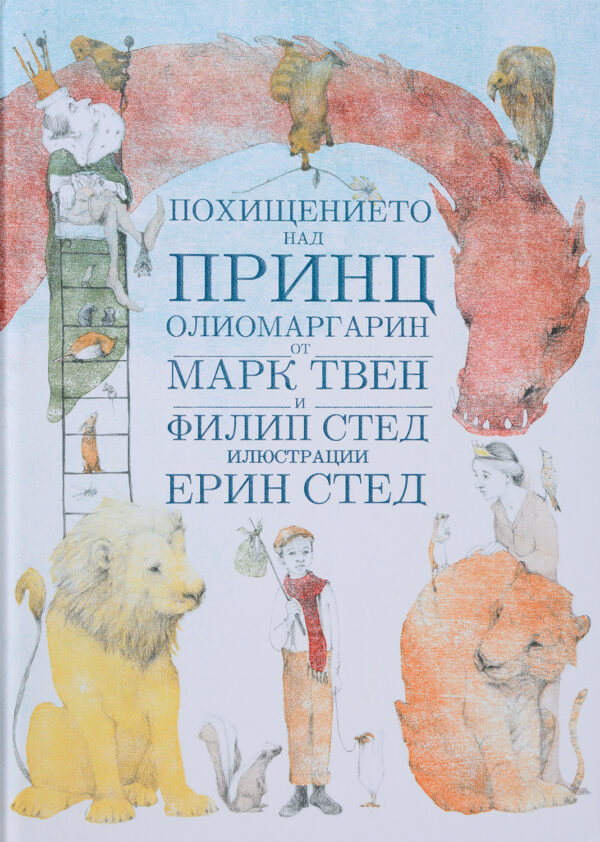 Похищението над принц Олиомаргарин
