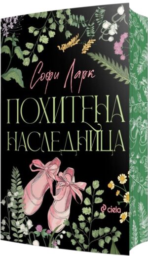 Похитена наследница (Brutal Birthright 2)