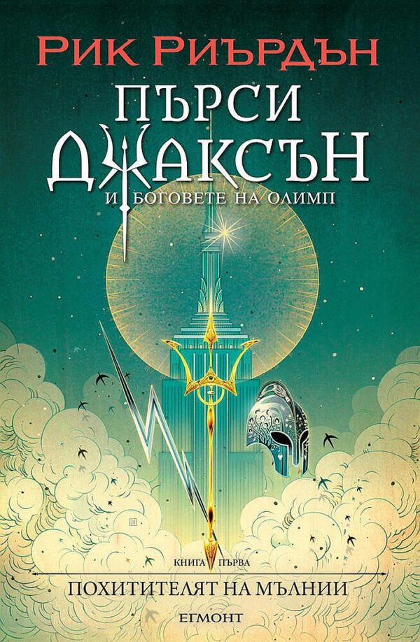 Похитителят на мълнии (Пърси Джаксън и боговете на Олимп 1) - илюстратор Викто Нгай