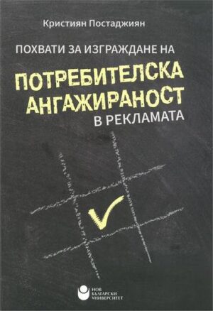 Похвати за изграждане на потребителска ангажираност в рекламата