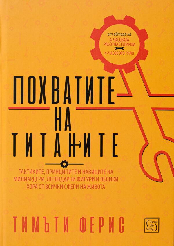 Похватите на титаните (твърди корици)