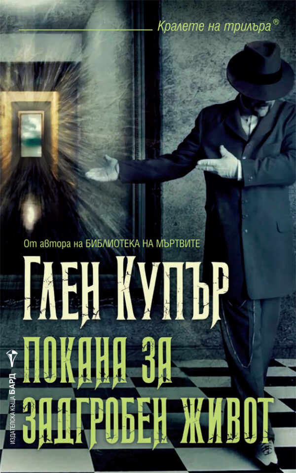 Покана за задгробен живот