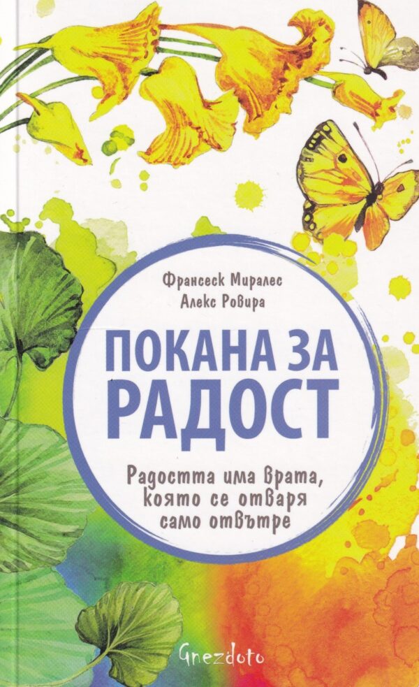 Покана за радост