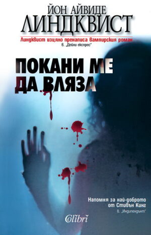 Покани ме да вляза