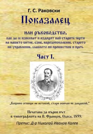 Показалец - Част 1