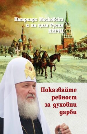 Показвайте ревност за духовни дарби