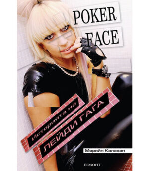 Poker Face – Историята на Лейди Гага