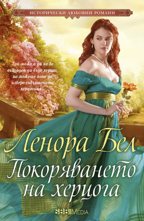 Покоряването на херцога