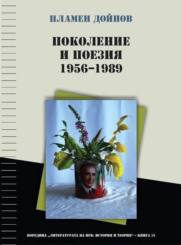 Поколение и поезия (1956 - 1989)