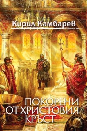 Покорени от Христовия кръст