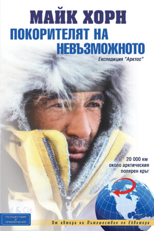 Покорителят на невъзможното