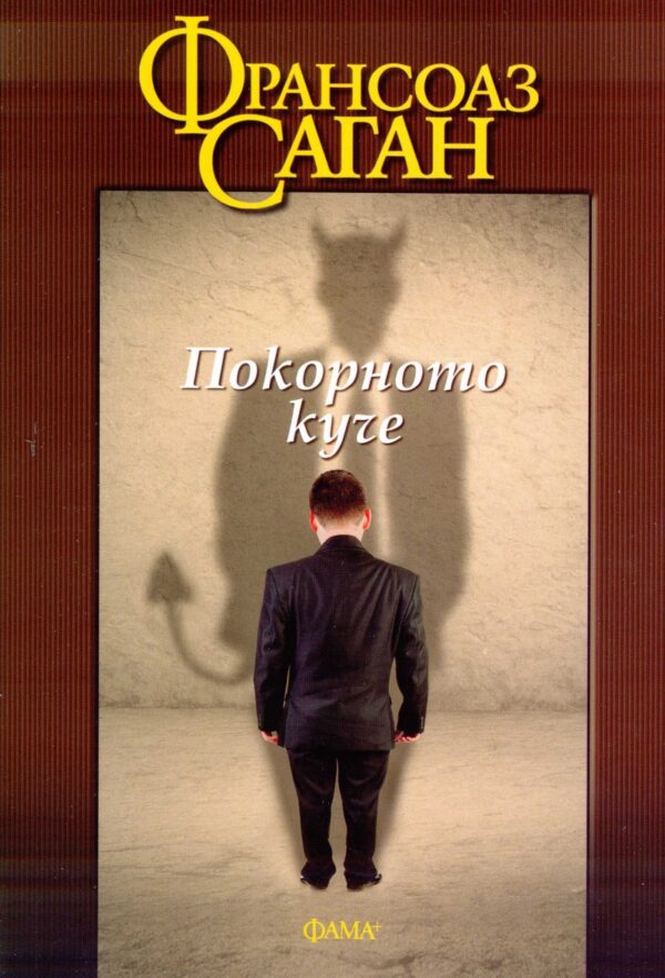 Покорното куче