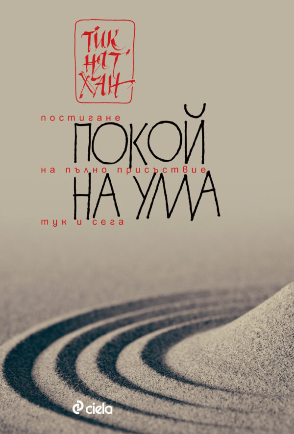 Покой на ума: Постигане на пълно присъствие тук и сега