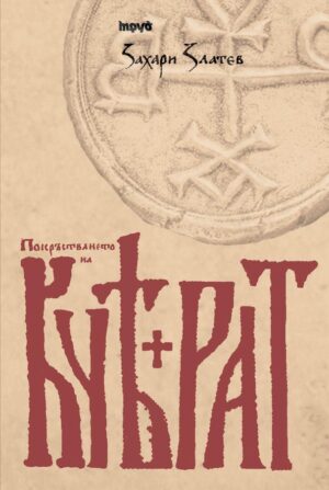 Покръстването на Кубрат