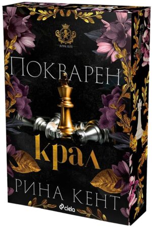 Покварен крал (Royal Elite 1)