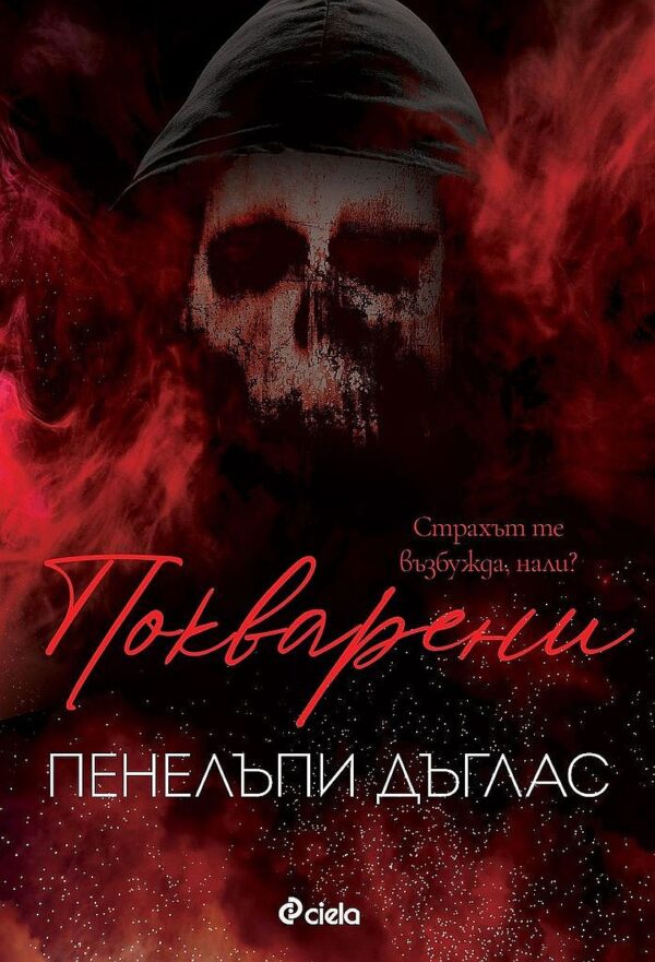 Покварени (Devil's Night 1)